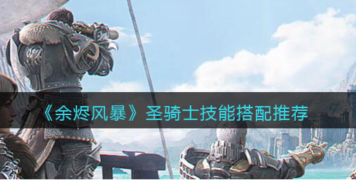 余烬风暴圣骑士技能怎么搭配
