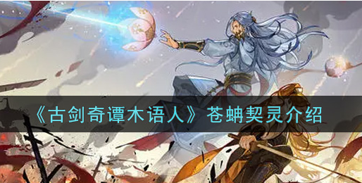 古剑奇谭木语人苍蚺契灵怎么样