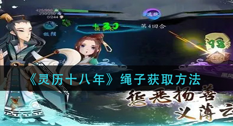 灵历十八年绳子怎么获取