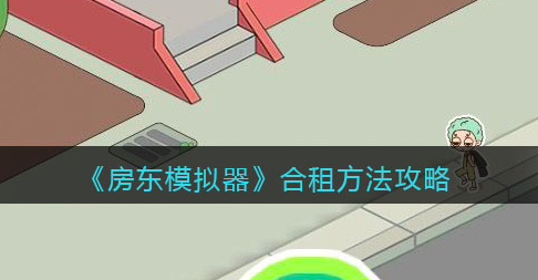 房东模拟器合租方法是什么