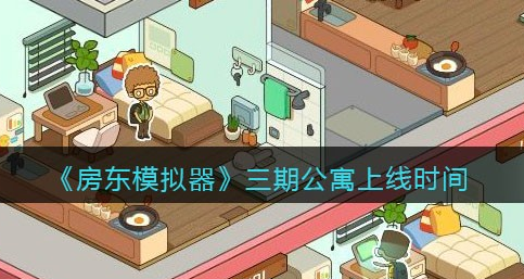 房东模拟器三期公寓上线时间是多少