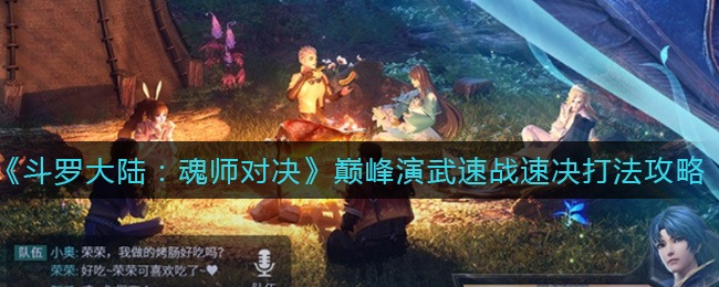 斗罗大陆魂师对决巅峰演武速战速决怎么打