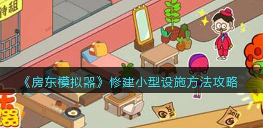 房东模拟器怎么修建小型设施