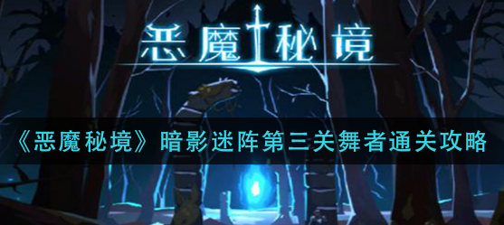 恶魔秘境暗影迷阵第三关舞者怎么通关