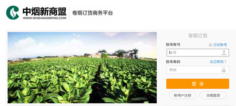 新商盟网上订烟系统1