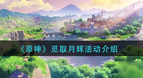 原神觅取月辉活动怎么玩