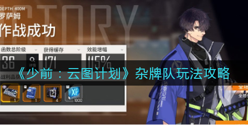 少前云图计划杂牌队怎么玩