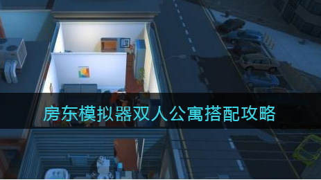房东模拟器双人公寓怎么搭配