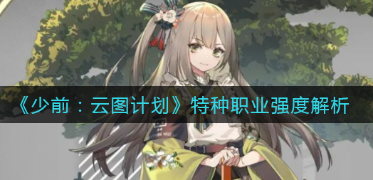 少前云图计划特种职业强度怎么样