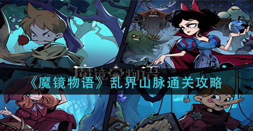 魔镜物语乱界山脉怎么通关