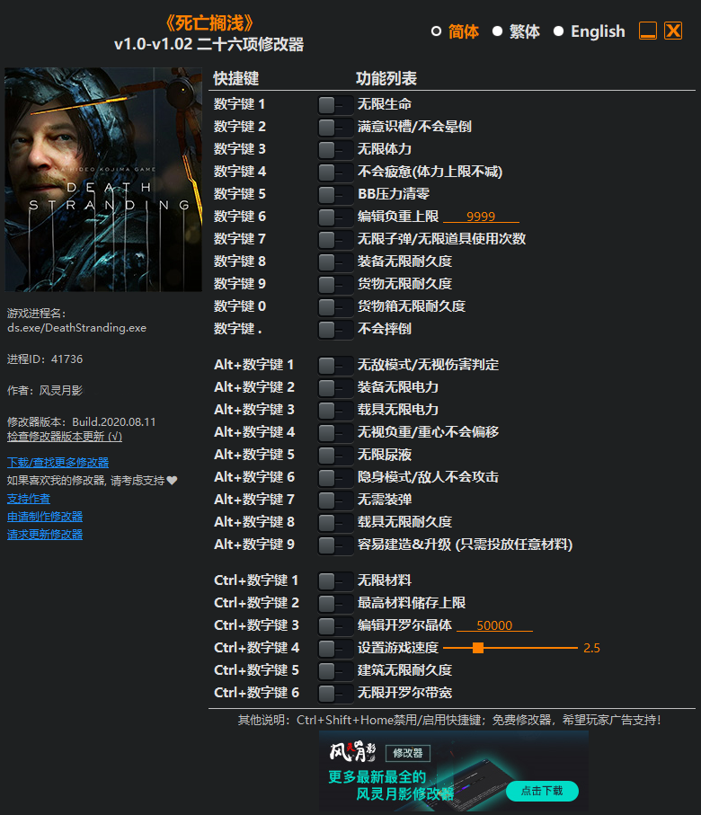 死亡搁浅二十六项修改器风灵月影版最新版0