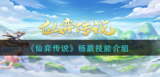 仙弈传说杨戬技能怎么样