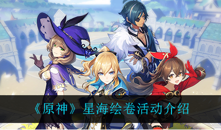 原神星海绘卷活动怎么玩