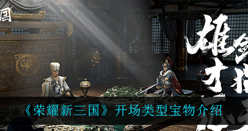 荣耀新三国开场类型宝物有哪些