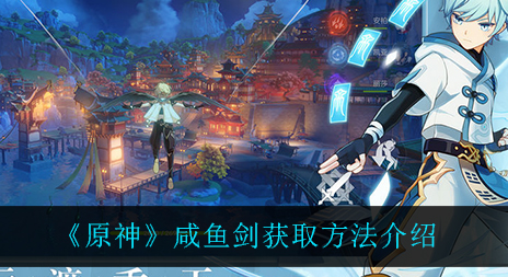 原神咸鱼剑怎么获取