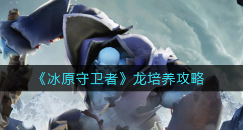 冰原守卫者龙怎么培养