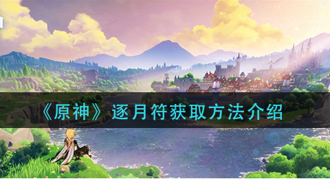 原神逐月符怎么获取