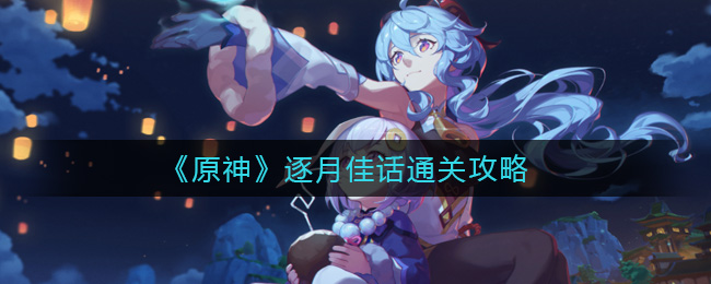 原神逐月佳话怎么通关