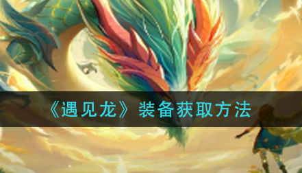 遇见龙装备怎么获取