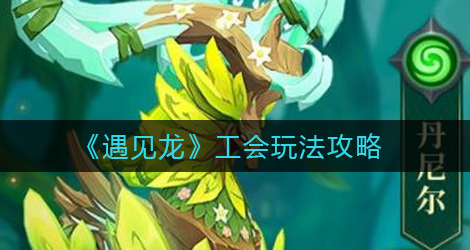 遇见龙工会怎么玩