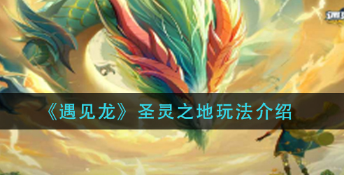 遇见龙圣灵之地怎么玩