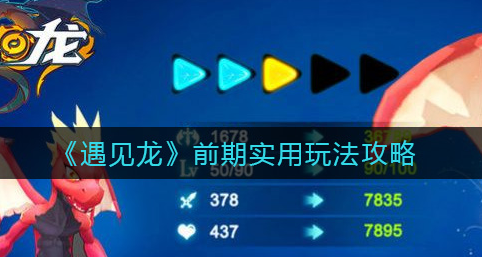 遇见龙前期实用玩法有哪些