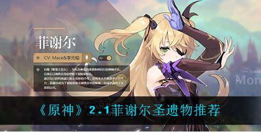 原神2.1菲谢尔圣遗物怎么选择