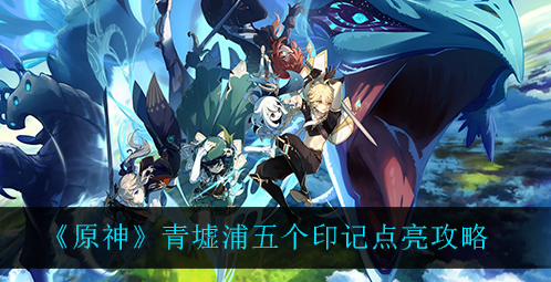 原神青墟浦五个印记怎么点亮