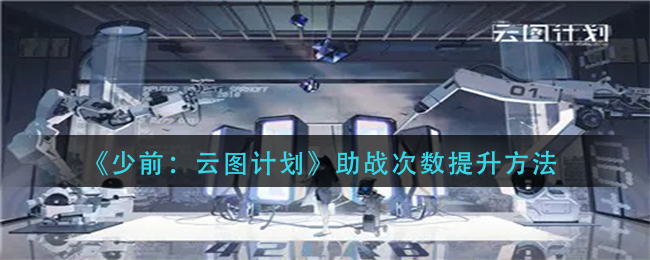 少前云图计划助战次数怎么提升