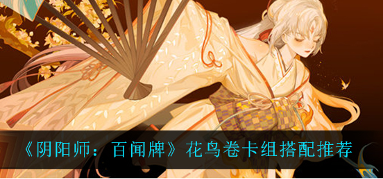 阴阳师百闻牌花鸟卷卡组怎么搭配