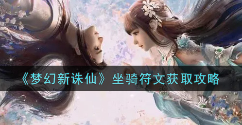 梦幻新诛仙坐骑符文怎么获取