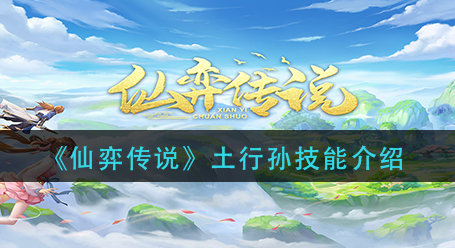仙弈传说土行孙技能怎么样