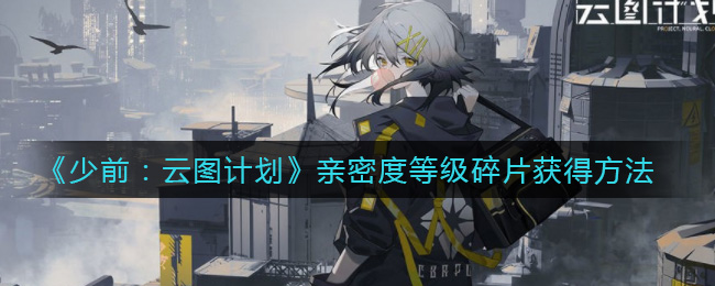 少前云图计划亲密度等级碎片怎么获得