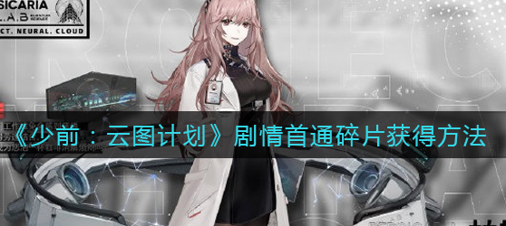 少前云图计划剧情首通碎片怎么获得