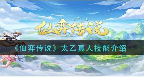 仙弈传说太乙真人技能怎么样