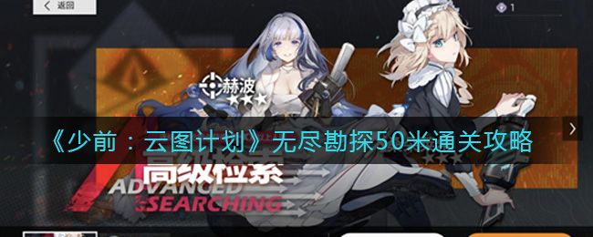少前云图计划无尽勘探50米怎么通关