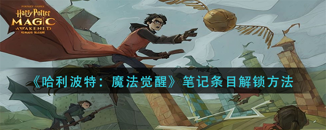 哈利波特魔法觉醒笔记条目怎么解锁