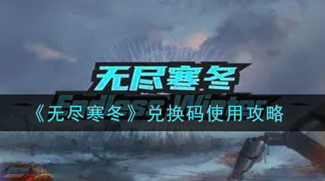 无尽寒冬兑换码怎么使用