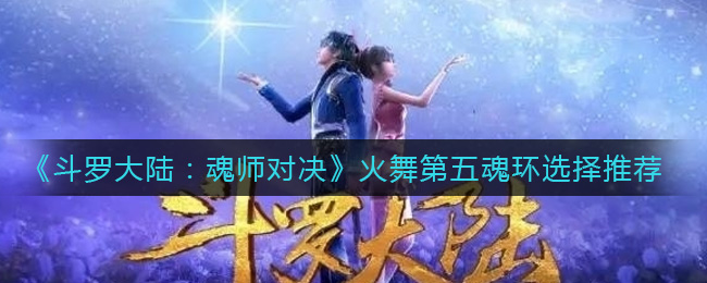 斗罗大陆魂师对决火舞第五魂环怎么选择