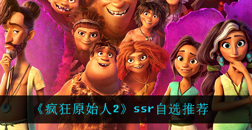 疯狂原始人2ssr自选怎么选择
