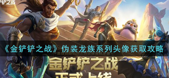 金铲铲之战伪装龙族系列头像怎么获取