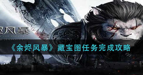 余烬风暴藏宝图任务怎么完成