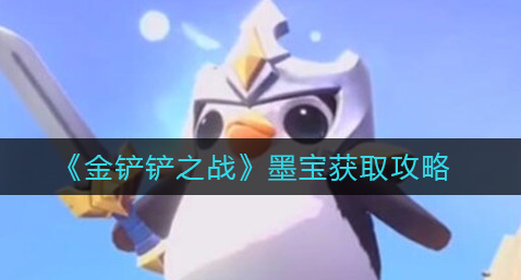 金铲铲之战墨宝价格是多少