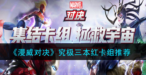 漫威对决究极三本红卡组怎么样