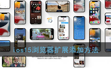 ios15浏览器扩展怎么添加