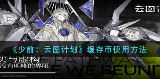少前云图计划缓存币怎么使用
