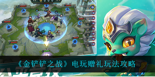 金铲铲之战电玩赠礼怎么玩