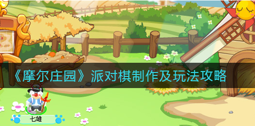 摩尔庄园派对棋制作怎么玩