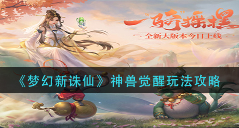 梦幻新诛仙神兽觉醒怎么玩