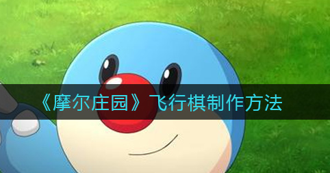 摩尔庄园飞行棋怎么制作